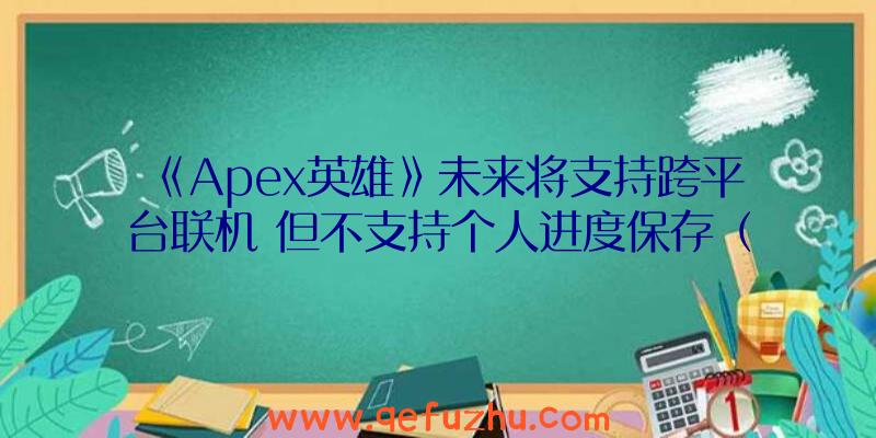 《Apex英雄》未来将支持跨平台联机